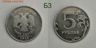 5 рублей 2010м шт.5.41-Б1,Б2,Б3,Б4,В1,В2 - Б3