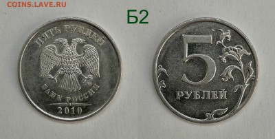 5 рублей 2010м шт.5.41-Б1,Б2,Б3,Б4,В1,В2 - Б2