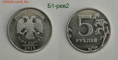 5 рублей 2010м шт.5.41-Б1,Б2,Б3,Б4,В1,В2 - Б1рев2