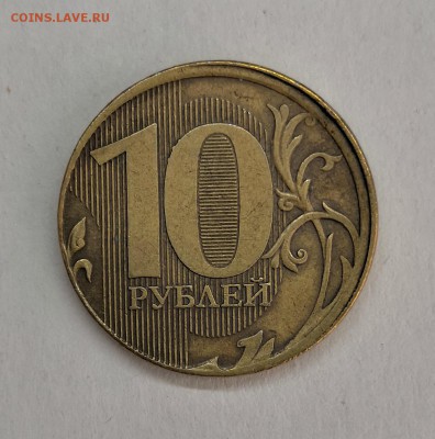 10 рублей 2011-смещение - IMG_20190902_124039