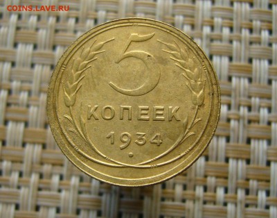 5 копеек 1934 - 08-09-19 - 23-10 мск - 2
