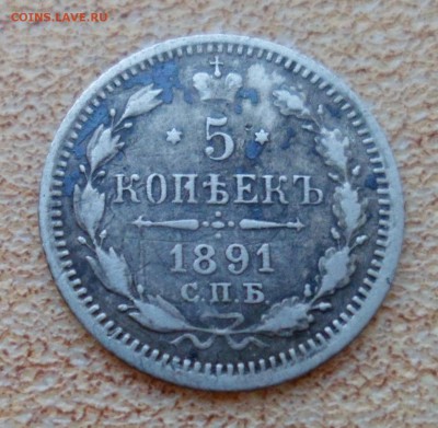 5 копеек 1891 АГ до 9.09.19 в 22.00 мск - SAM_2263.JPG