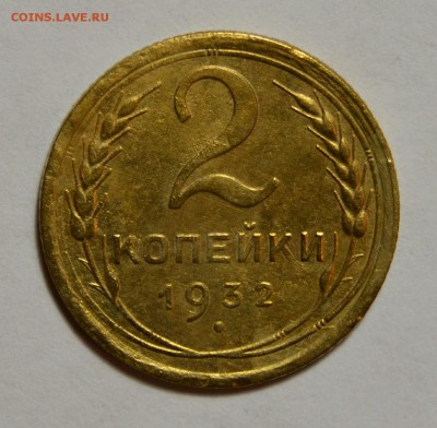 2коп.1932г. до 10.09 в 22.30 - IMG_20190904_220616