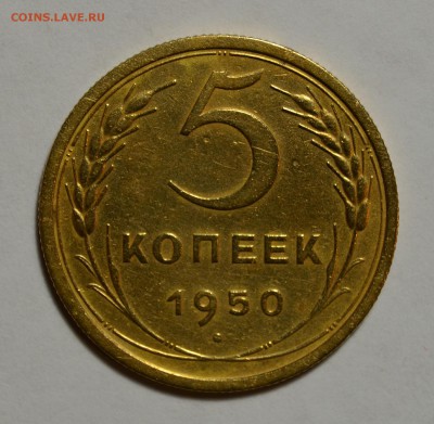 5коп.1950г до 10.09 в 22.30 - IMG_20190904_221440