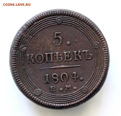 5 копеек 1804 - 08-09-19 - 23-10 мск - 777.JPG