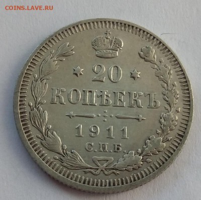 20 копеек 1911 г. спб-эб до 08.09.19 в 22.00 мск - 1