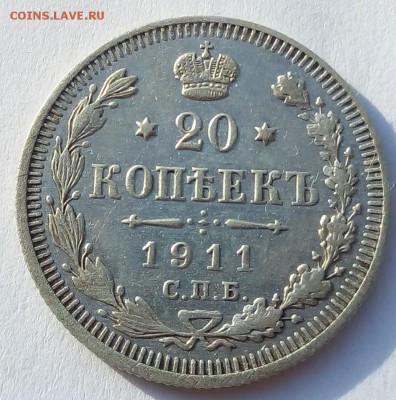 20 копеек 1911 г. спб-эб до 08.09.19 в 22.00 мск - 4