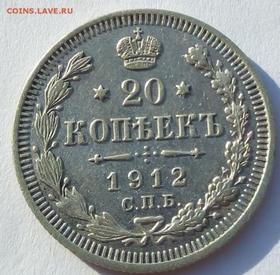 20 копеек 1912 г. спб-эб до 08.09.19 в 22.00 мск - 4