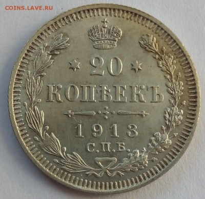 20 копеек 1913 г. спб-эб до 08.09.19 в 22.00 мск - 1