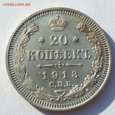 20 копеек 1913 г. спб-эб до 08.09.19 в 22.00 мск - 4