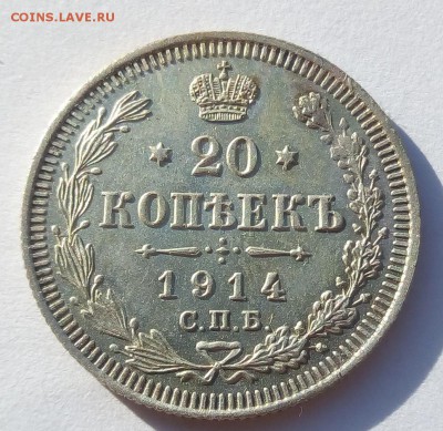 20 копеек 1914 г. спб-вс до 08.09.19 в 22.00 мск - 4