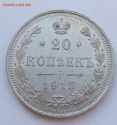20 копеек 1915 г. вс до 08.09.19 в 22.00 мск - 2