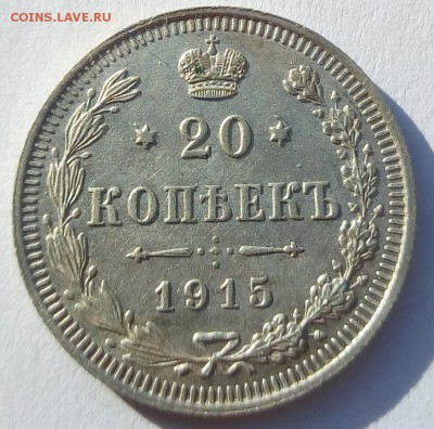 20 копеек 1915 г. вс до 08.09.19 в 22.00 мск - 3