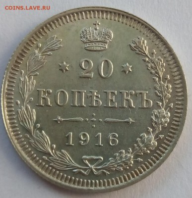 20 копеек 1916 г. вс до 08.09.19 в 22.00 мск - 1