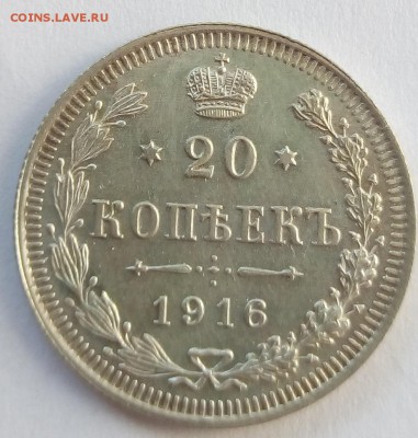 20 копеек 1916 г. вс до 08.09.19 в 22.00 мск - 2