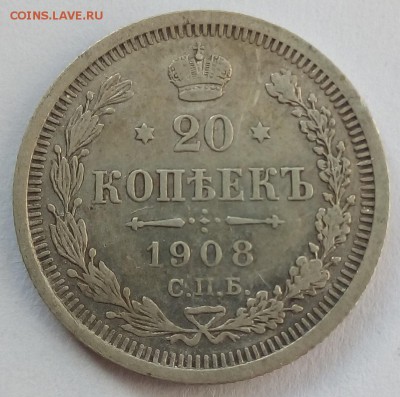 20 копеек 1908 г. спб-эб до 08.09.19 в 22.00 мск - 2