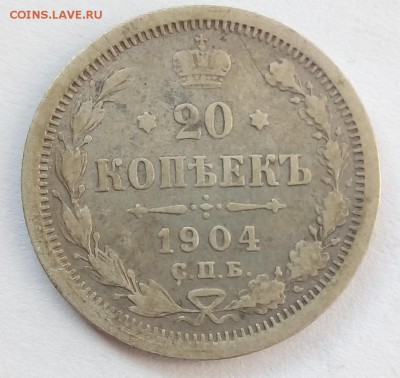 20 копеек 1904 г. спб-ар до 08.09.19 в 22.00 мск - 1