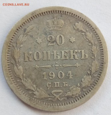 20 копеек 1904 г. спб-ар до 08.09.19 в 22.00 мск - 2