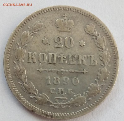20 копеек 1890г. спб-аг до 08.09.19 в 22.00 мск - 1