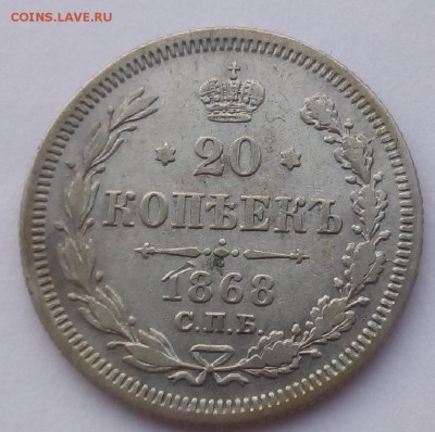 20 копеек 1868 г. спб-hi до 08.09.19 в 22.00 мск - 1
