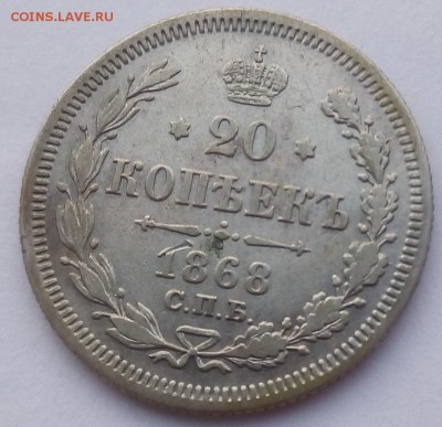 20 копеек 1868 г. спб-hi до 08.09.19 в 22.00 мск - 2