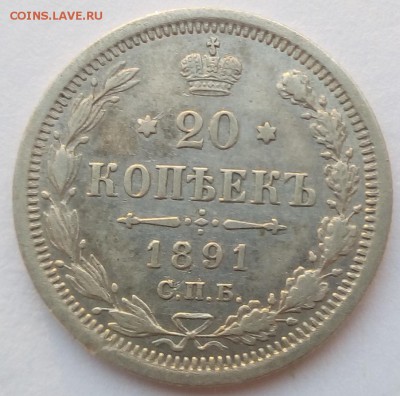 20 копеек 1891г. спб-аг до 08.09.19 в 22.00 мск - 1