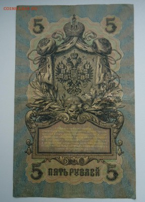 5 РУБЛЕЙ 1909 - DSC06319.JPG