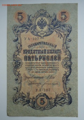 5 РУБЛЕЙ 1909 - DSC06318.JPG