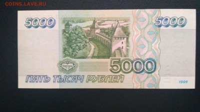 5000 рублей 1995 года пресс - IMG_20190905_091227
