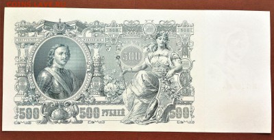 500 РУБЛЕЙ 1912 г. ШИПОВ - РОДИОНОВ . UNC . до 10.09 в 22-00 - 124462914 (1)