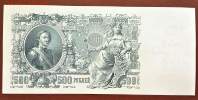500 РУБЛЕЙ 1912 г. ШИПОВ-РОДИОНОВ (2). UNC. до 10.09 в 22-00 - 119668087 (1)