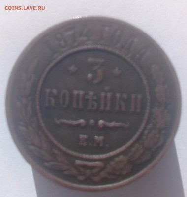 3 копейки 1874 года отличная - 20190905_090627