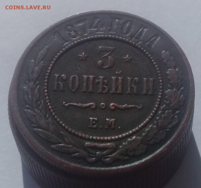 3 копейки 1874 года отличная - 20190905_090721