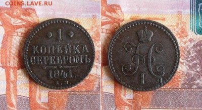 1 копейка серебром 1841 ЕМ до 10.09.19г 22.00 МСК - 5