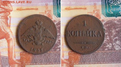 1 копейка 1833 ЕМ до 10.09.19г 22.00 МСК - 1