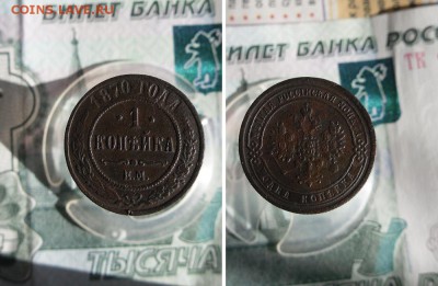 1 копейка 1870 ЕМ до 10.09.19г 22.00 МСК - 3