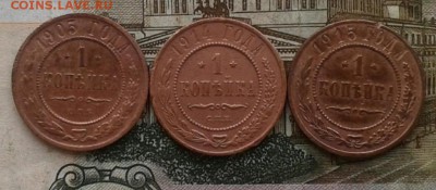 1 копейка 1903, 19014, 1915. До 9.09. 22:00 - image