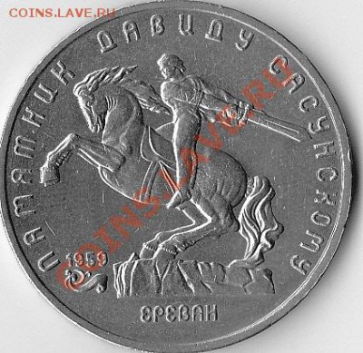 5 рублей СССР-Давид Сасунский.До 20.07.11.В 23-00. - IMG_0001