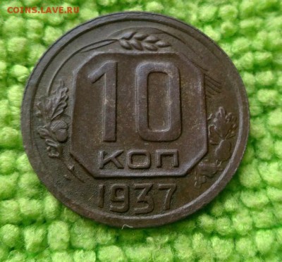 10 копеек 1937 окончание 9.9.2019 - IMG_20190528_165306