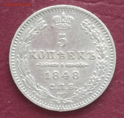 Re: 5 копеек 1848 HI  до 22:15 7.09.2019 по мск. - 48ъъ