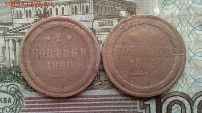 2 копейки 1860, 1865. До 8.09. 22:00 - image