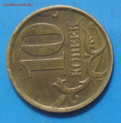 10 копеек 1999, двойной удар? - DSC00154.JPG