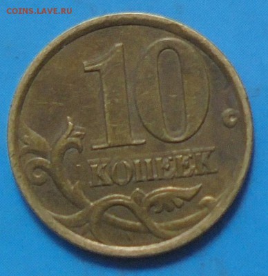 10 копеек 1999, двойной удар? - DSC00153.JPG