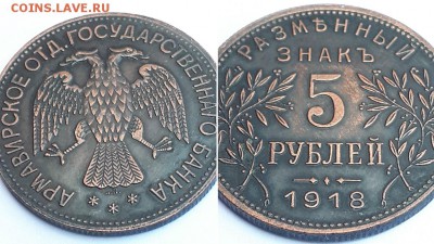 5 рублей 1918 Армавир. Атрибуция. - 5р 1918 2