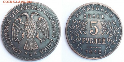 5 рублей 1918 Армавир. Атрибуция. - 5р 1918 1