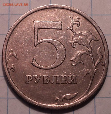Редкие  5 руб 2009 ммд  шт  А3, Г1, Г2    до 10 09 - DSC08803.JPG