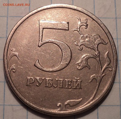 Редкие  5 руб 2009 ммд  шт  А3, Г1, Г2    до 10 09 - DSC08794.JPG