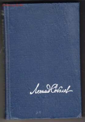 Л. Соболев Капитальный ремонт 1962 г. до 11.09.19 г. в 23.00 - 006
