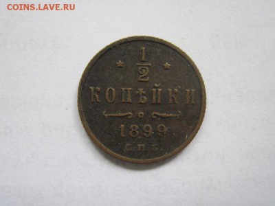 ½ копейки 1899 до 07.09.19 - IMG_9548.JPG