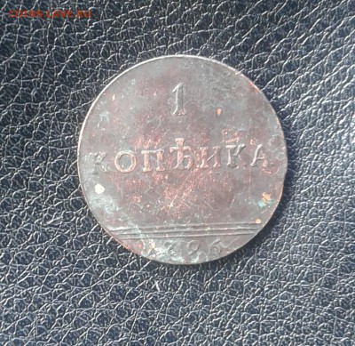 1 копейка 1796 года - 2019-09-05 13.56.06